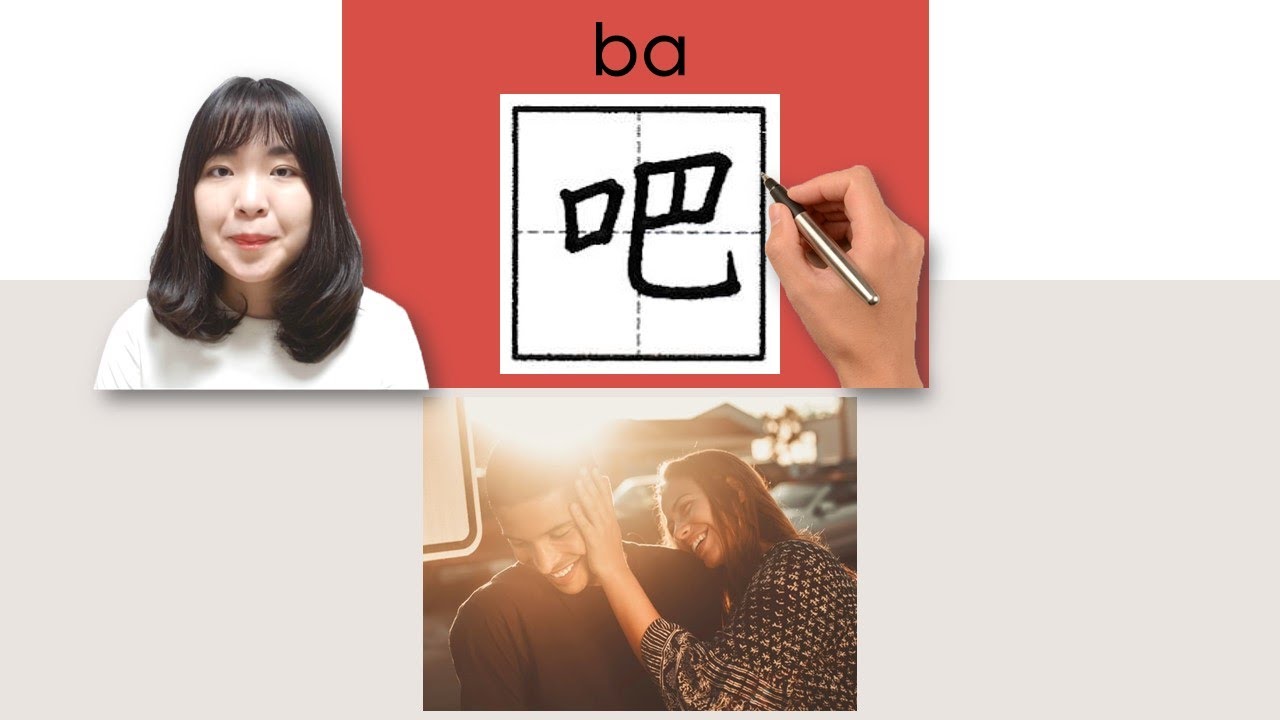 【NEW HSK1】 #hsk2 _吧/ba/(indicate guess/suggestion/approval)How to Pronounce&Write Chinese Vocabulary