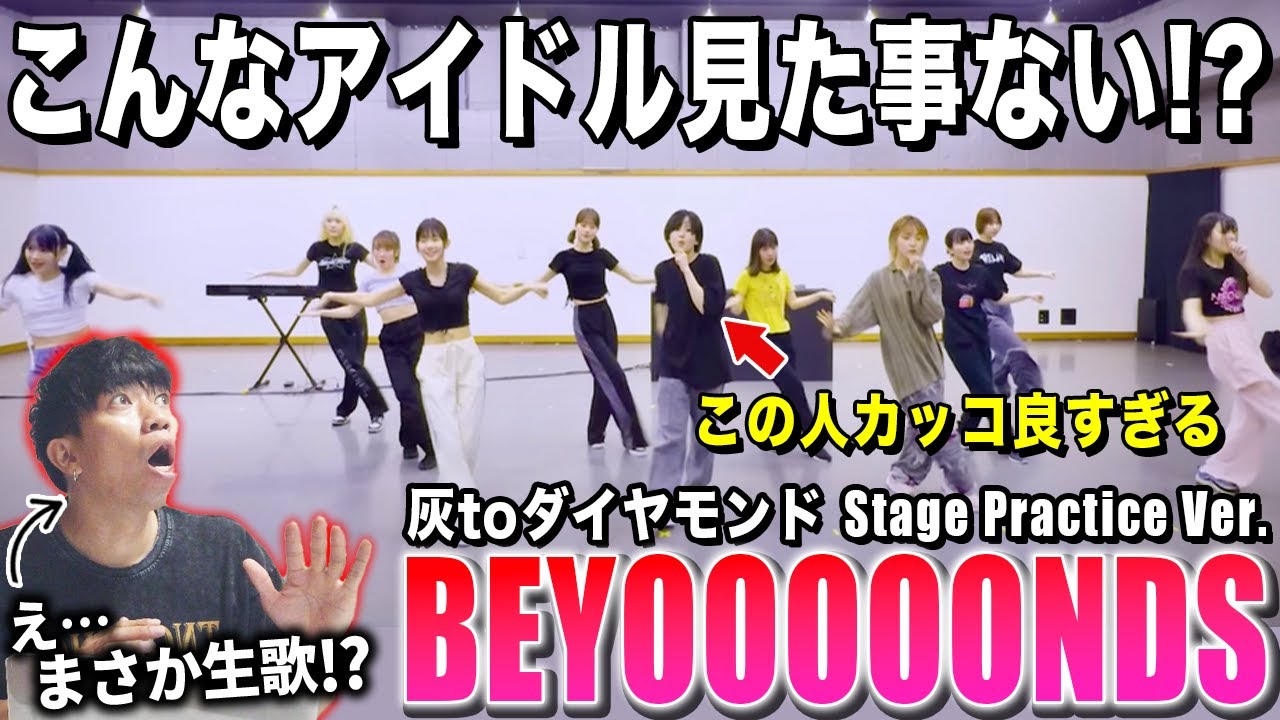 【BEYOOOOONDS】最強のアイドルを見つけてしまった！？一体彼女たちは何者なんだ…/ 「灰toダイヤモンド」Stage Practice Ver.【ダンス解説/リアクション】