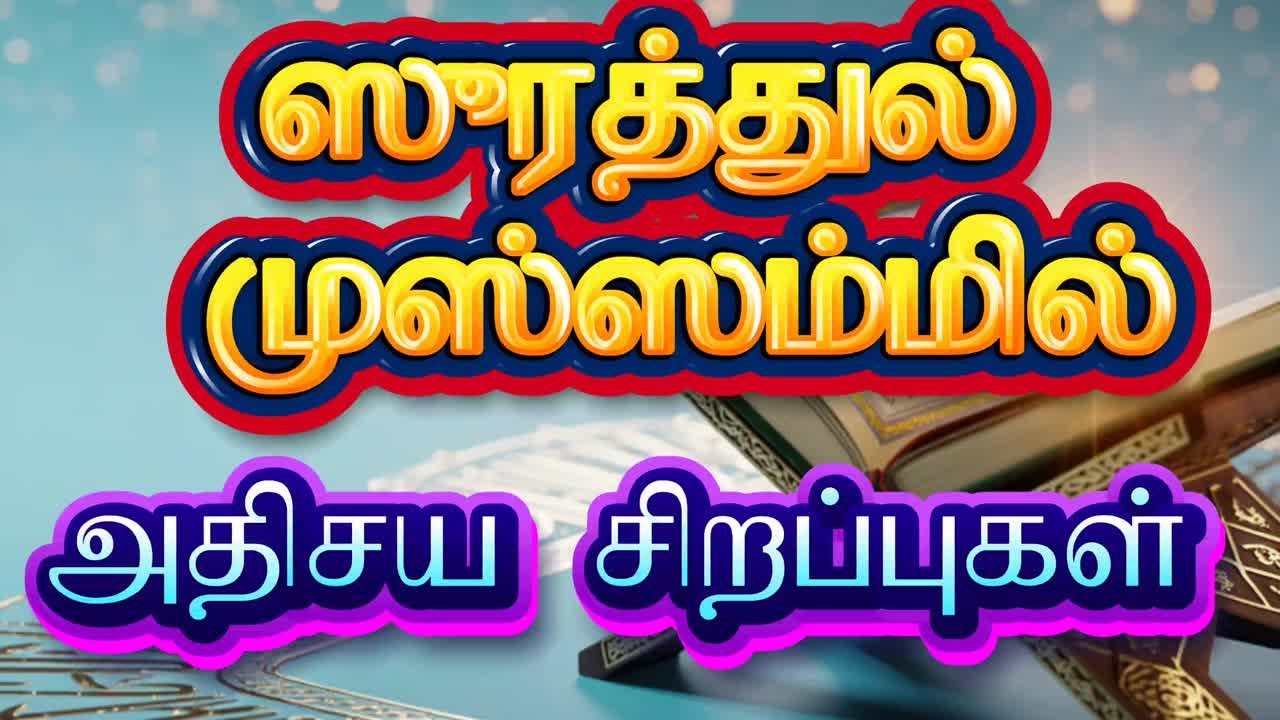 🌙ஸூரத்துல் முஸ்ஸம்மில் வாழ்க்கையை மாற்றும் அதிசய சிறப்புகள்! 