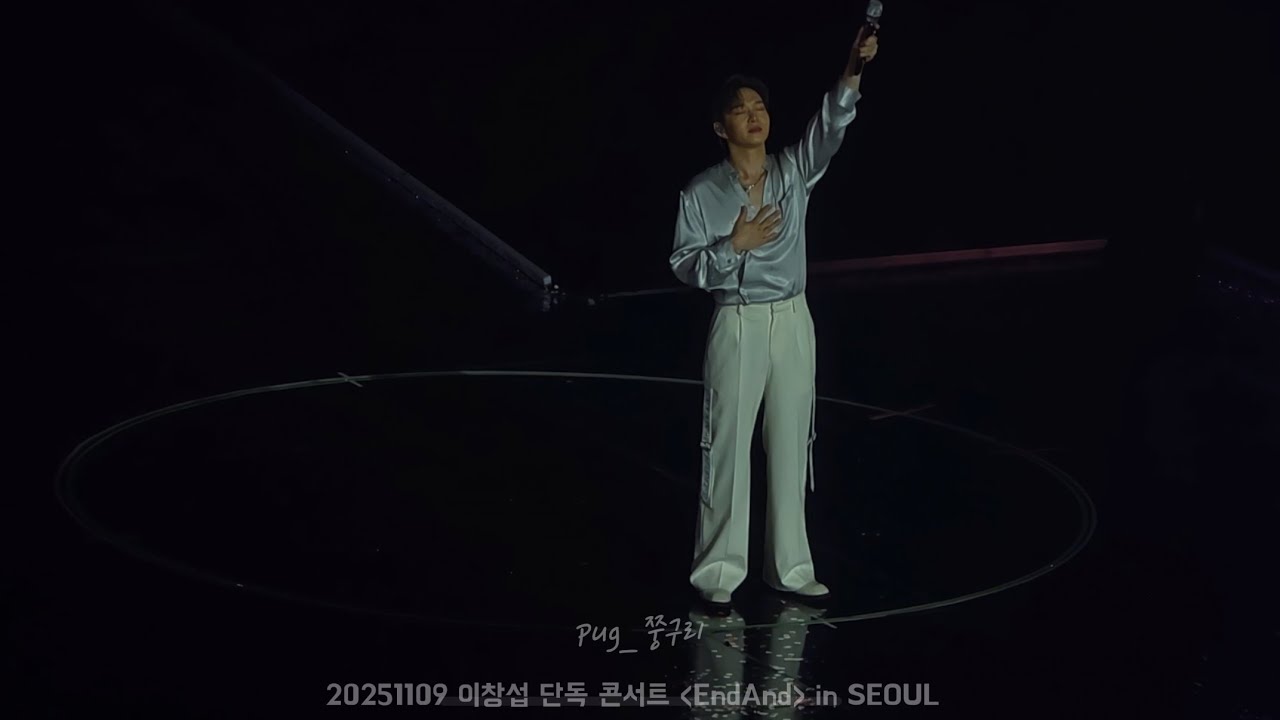 거짓말의 반대말만 할게요 - 20251109 이창섭 단독 콘서트 EndAnd in SEOUL