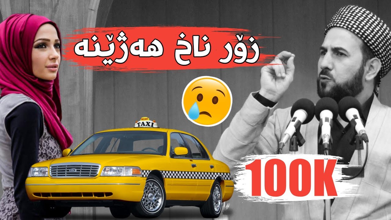زۆر ناخ هەژێنە ! بەسەرهاتی ئافرەتێک و سایەق تەکسی مامۆستا ڕێبوار