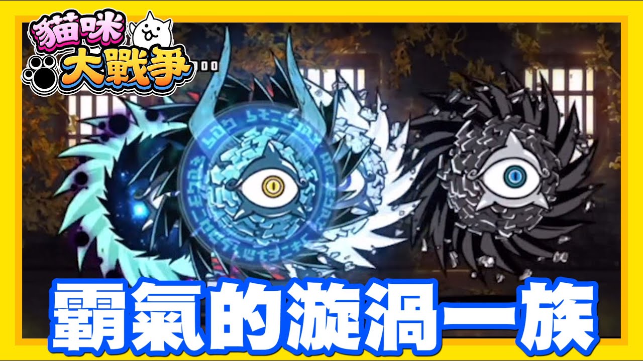 《哲平》手機遊戲 貓咪大戰爭 - 開場就直接被驚嚇!! 真不愧是他們!! | 霸氣不減當年阿!! 漩渦一族是真的很有壓迫感!!