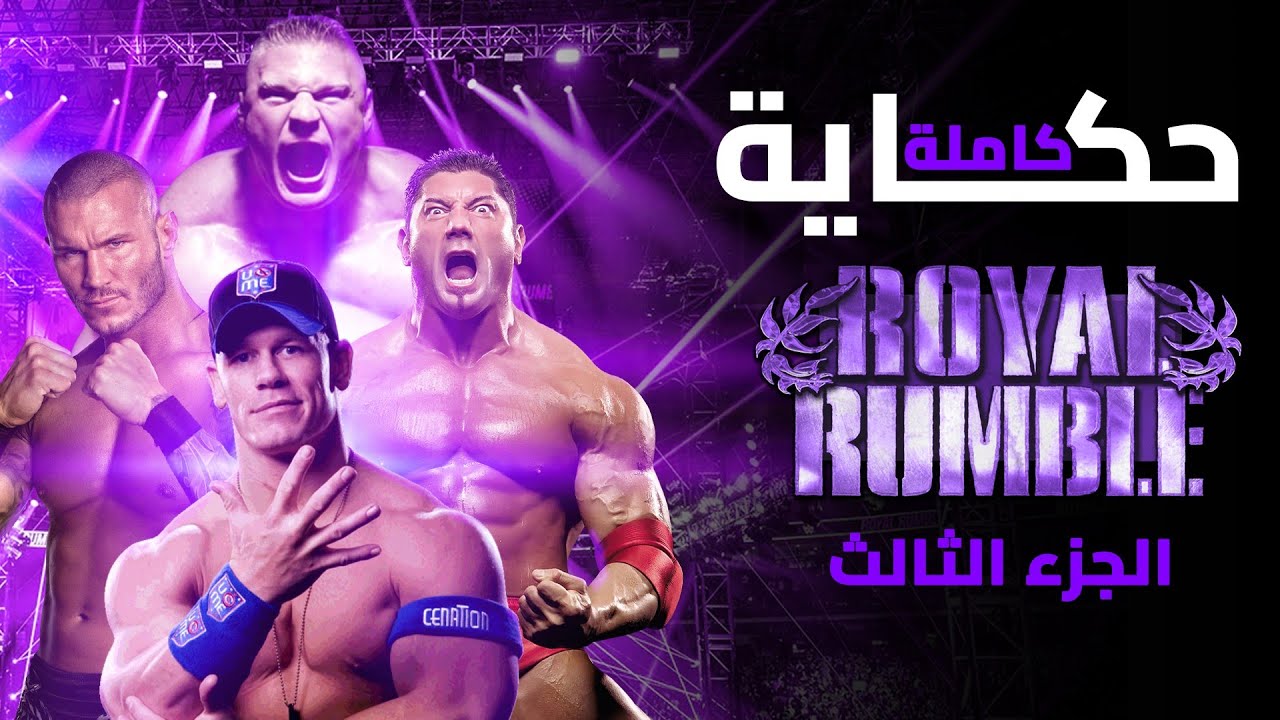 حكاية رويال رامبل ج3 عصر روثليش اجريشين( 2002 - 2008)