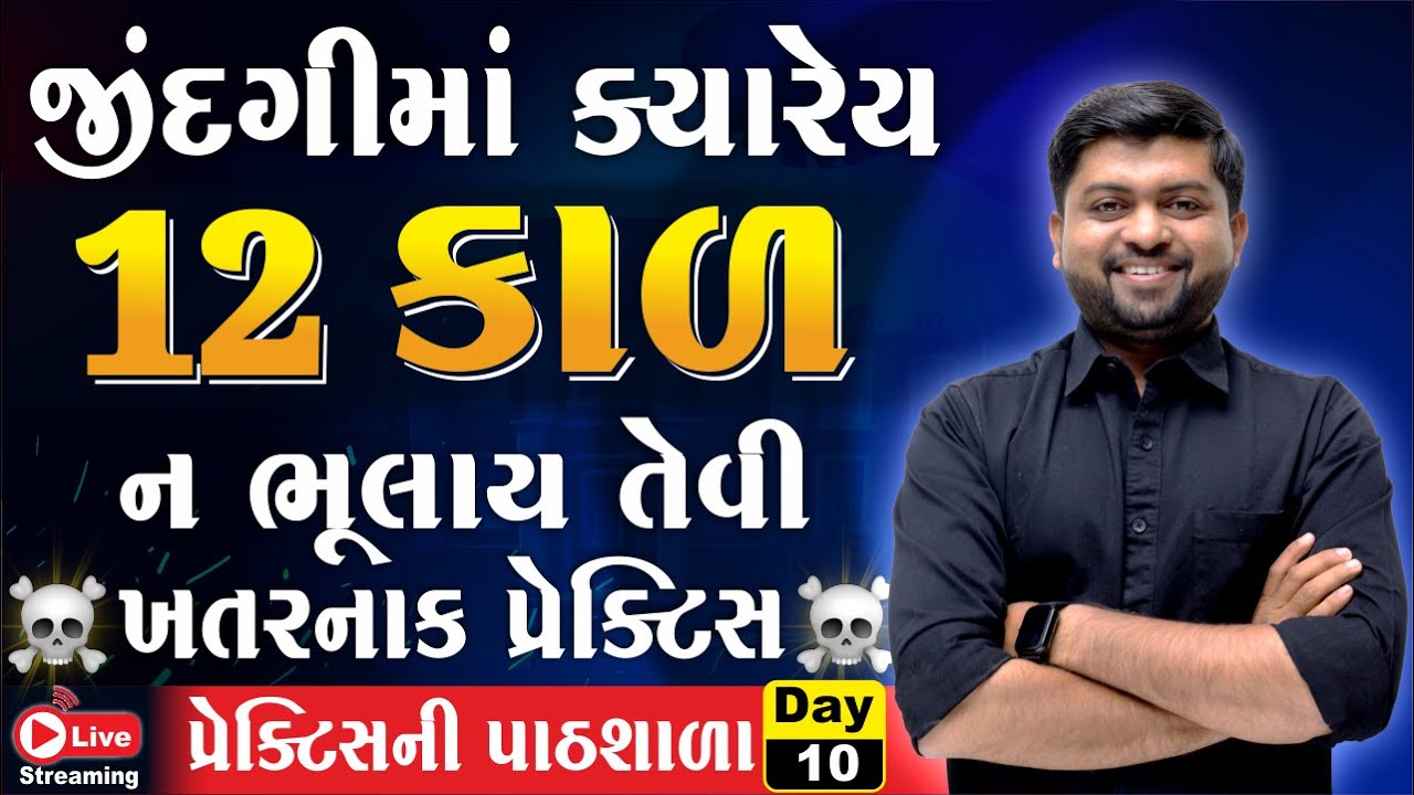 Day 10 અંગ્રેજીના 12 કાળ હવે ક્યારેય નહીં ભૂલાય | Spoken English | Vijay Nakiya