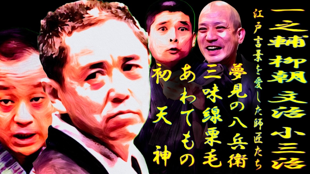 一之輔 柳朝 文治 小三治 江戸言葉を愛した師匠たち【落語】