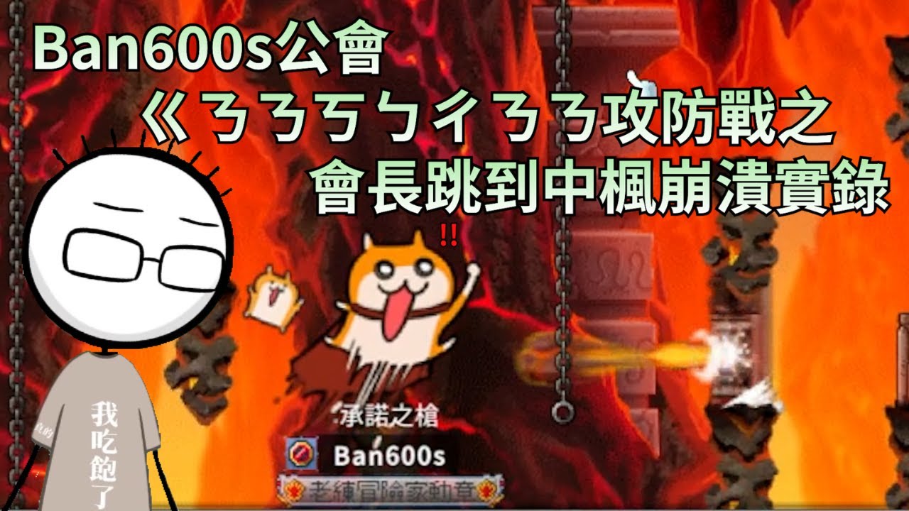 【八毛精華】Ban600s公會ㄍㄋㄋㄎㄅㄔㄋㄇ攻防戰之會長跳到中楓崩潰實錄 | 楓之谷Artale 2025.07.31~08.01