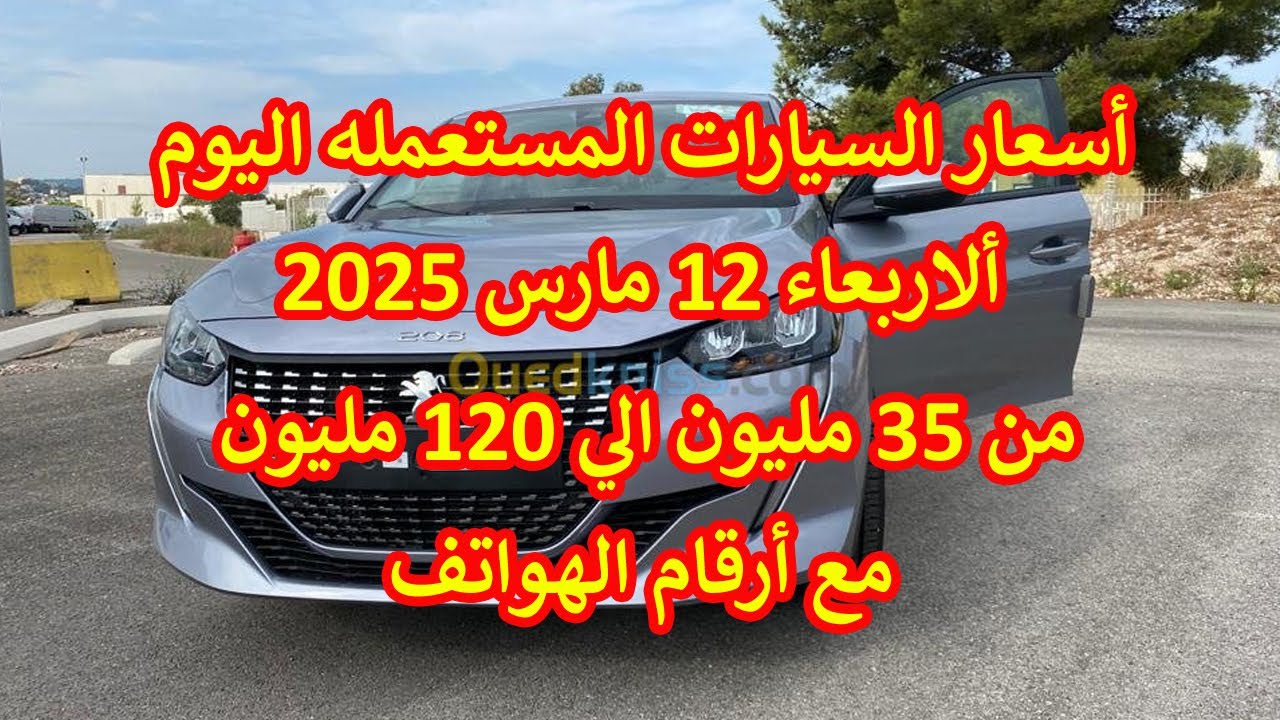 أسعار السيارات المستعملة في الجزائر اليوم  الاربعاء 12 مارس 2025 | أرقام هواتف البائعين