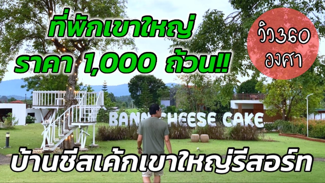 เที่ยวเขาใหญ่ ที่พักราคา 1,000 ถ้วน : บ้านชีสเค้กเขาใหญ่รีสอร์ท
