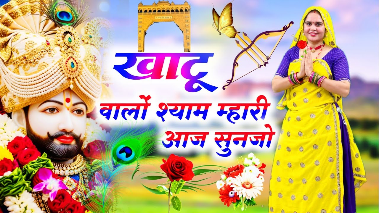 Khatushyamji Bhajan || खाटू वाला श्याम म्हारी आज सुनजो || Khatu Wala Shyam Mhari Aaj Sunjo