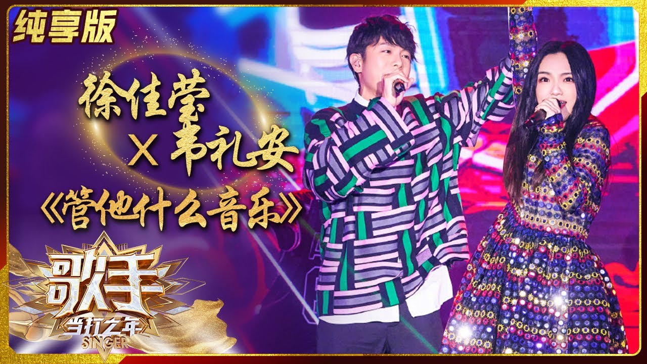 【纯享版】徐佳莹《管他什么音乐》超带感 暗黑style驾驭自如《歌手·当打之年》Singer2020 SinglesVersion【芒果TV音乐频道HD】