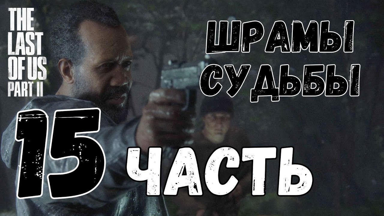 🎮 The last of us Part II (Одни из нас 2) 🎮 — ЧАСТЬ 15: 🩸ШРАМЫ СУДЬБЫ🩸
