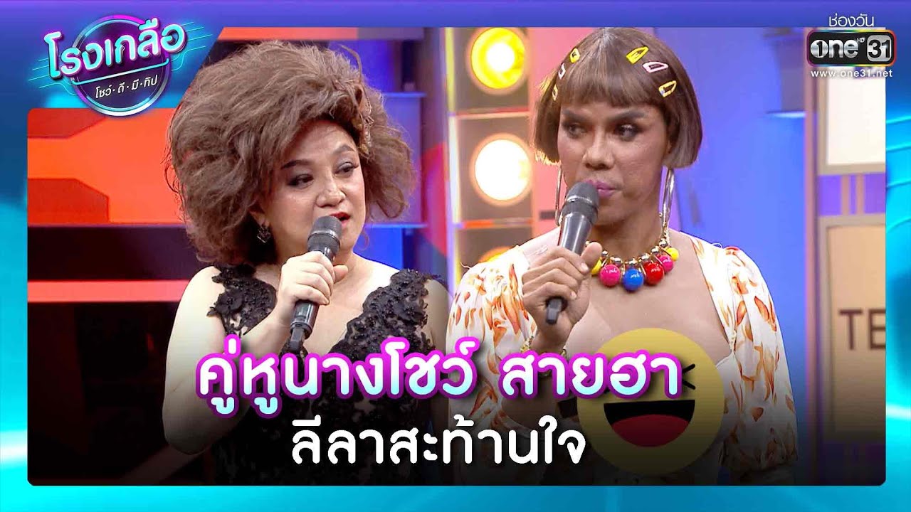 คู่หูนางโชว์สายฮา ลีลาสะท้านใจ | RECAP โรงเกลือ โชว์ดีมีทิป EP.13 |2 เม.ย. 65| one31