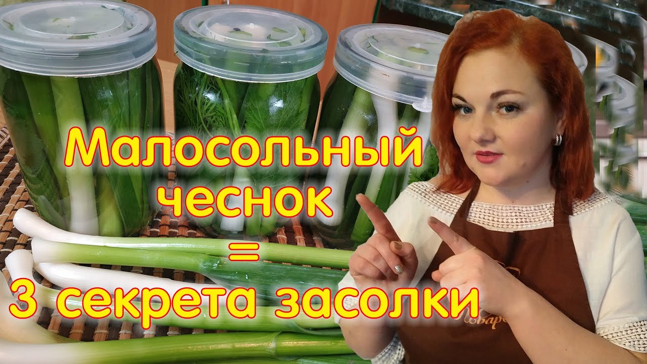 МАЛОСОЛЬНЫЙ  ЧЕСНОК - мировая закуска из молодого чеснока. Готовь и будешь есть чеснок каждый день!