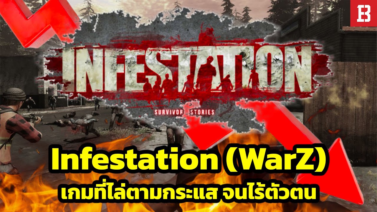 Infestation (WarZ) เกมเอาชีวิตรอดที่ไร้ตัวตนตั้งแต่ต้น สู่จุดล่มจมที่ผู้คนก็ไม่ชายตามอง