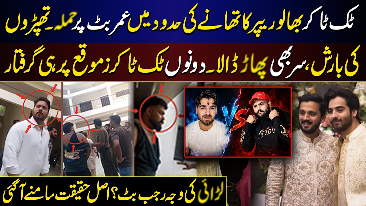 Tiktoker Umer Butt aur Bhalu Rapper ki Larai | Jhagra Rajab Butt ki Waja say Howa? | Click News