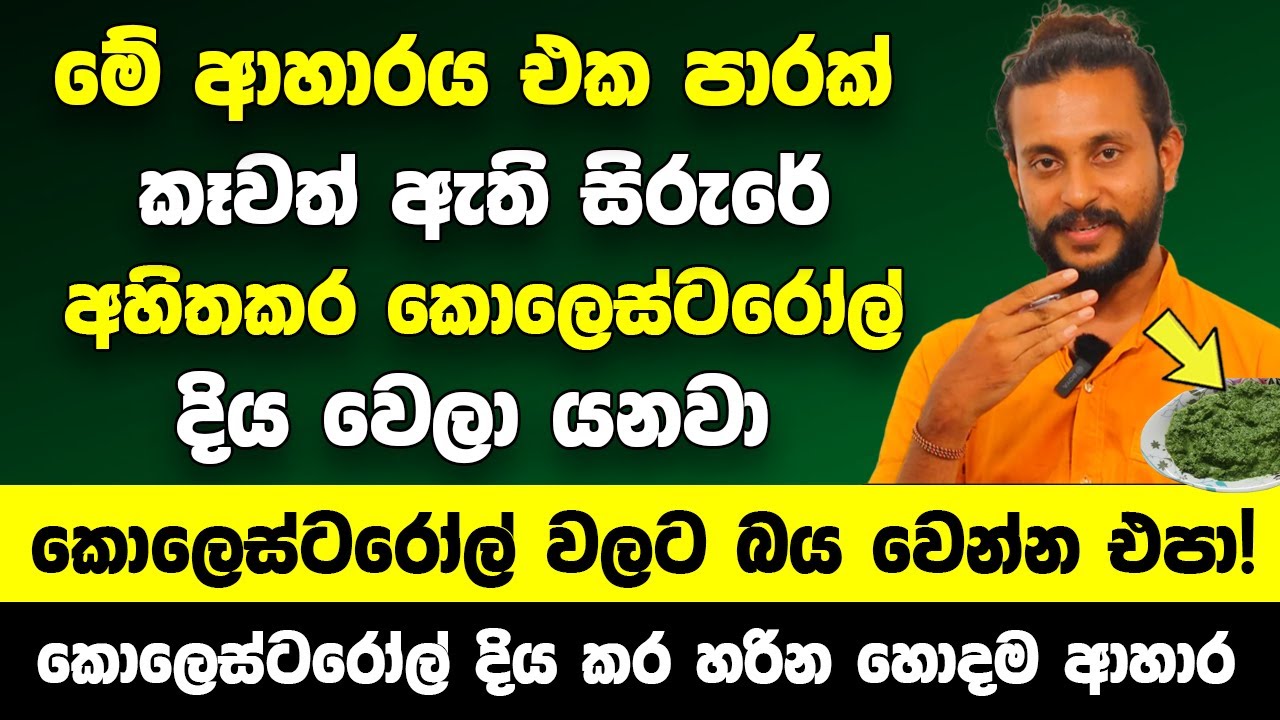 කොලෙස්ටරෝල් වලට බය වෙන්න එපා! | රුධිර නාල වල තැන්පත් වූ කොලෙස්ටරෝල් දියකර හරින විශ්මිත ආහාරය