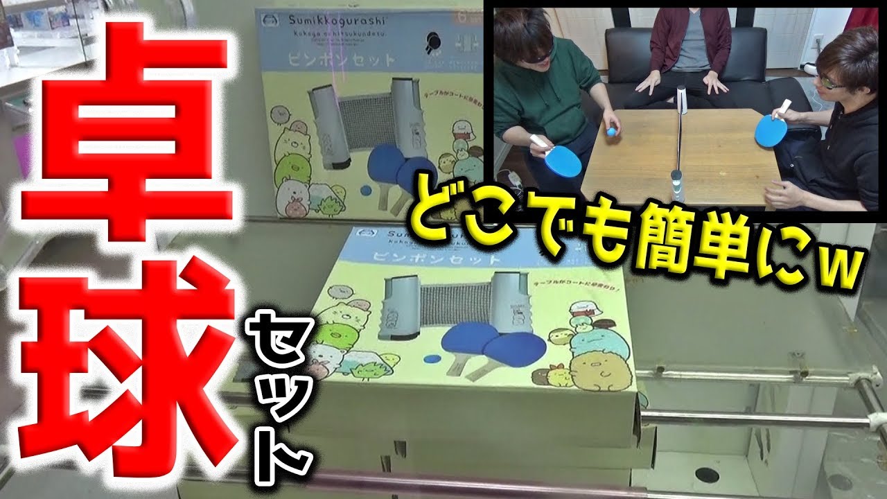 【これ設定ミスでしょ。】ゲームセンターに卓球セット？ｗ見かけたらやらない理由を探す方が難しい【クレーンゲーム】