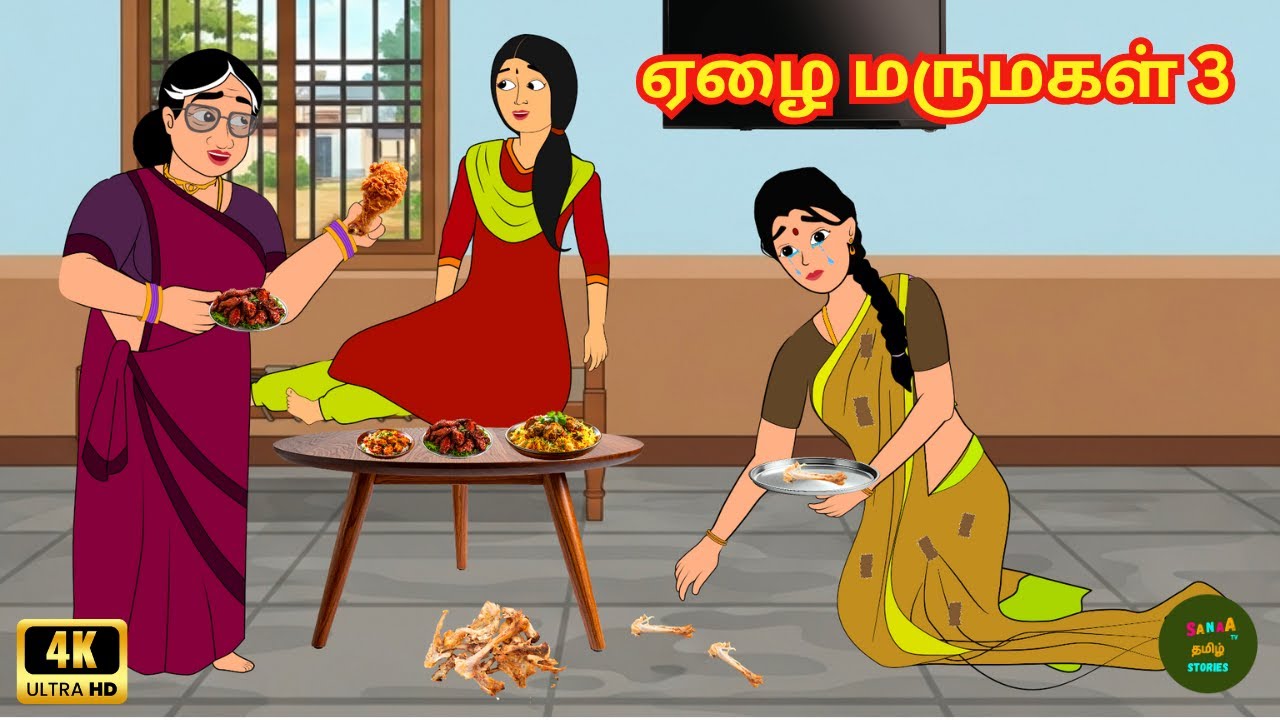 Tamil Stories - ஏழை மருமகள் - Tamil Moral Stories - Stories In Tamil - Sanaa Tv Tamil Stories