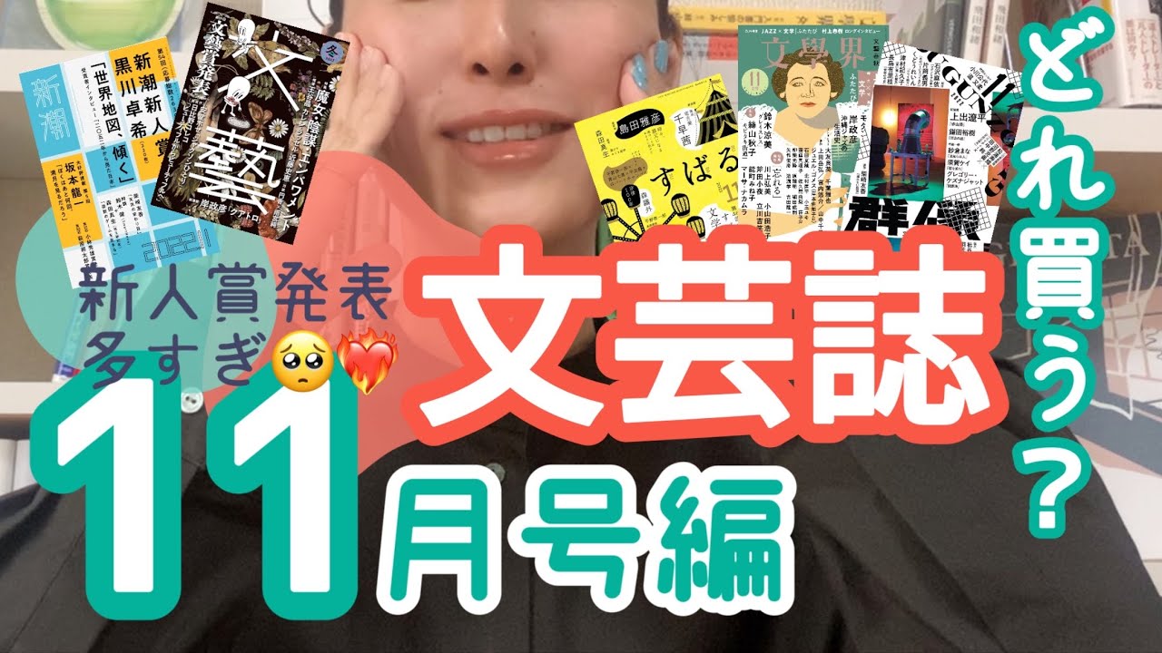 【文芸誌】どれ買う？2022年11月号編