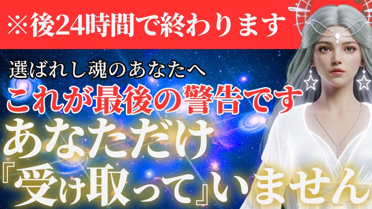 【※1回のみ表示】この動画がおすすめに出た時が「最後」です。あと24時間で閉じる「次元上昇のゲート」と、置いていかれる人の共通点【緊急メッセージ】