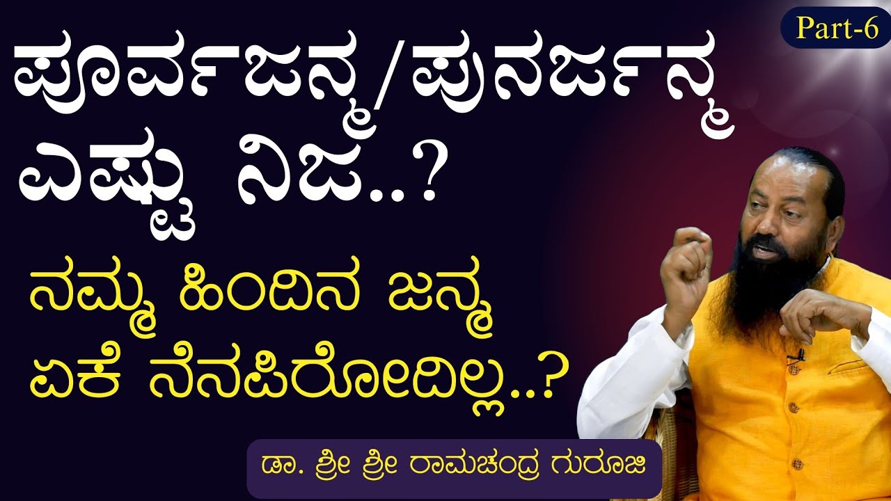 Ep-6|ನಮ್ಮ ಹಿಂದಿನ ಜನ್ಮ ನಮಗೆ ನೆನಪಾಗುತ್ತ.?|Reincarnation|Sri Ramachandra Guruji|Gaurish Akki Studio|GaS