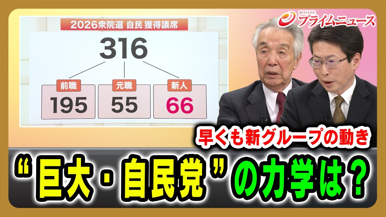 【早くも新グループの動き】“巨大・自民党”の力学は？ 伊吹文明×中北浩爾 2026/2/11放送＜後編＞【BSフジ プライムニュース】