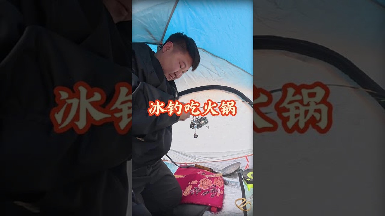 进主页看上集 #我的乡村生活 #冬钓野钓 #冰钓 #辣糊糊火锅 #宁夏辣糊糊