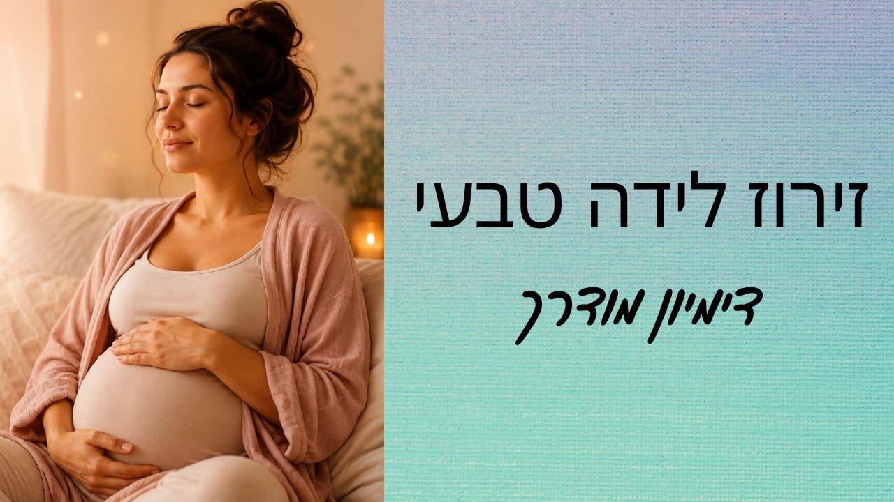 דמיון מודרך לזירוז לידה- קארן זסלבסקי מלווה ומטפלת בנשים בתהליכי הריון ולידה