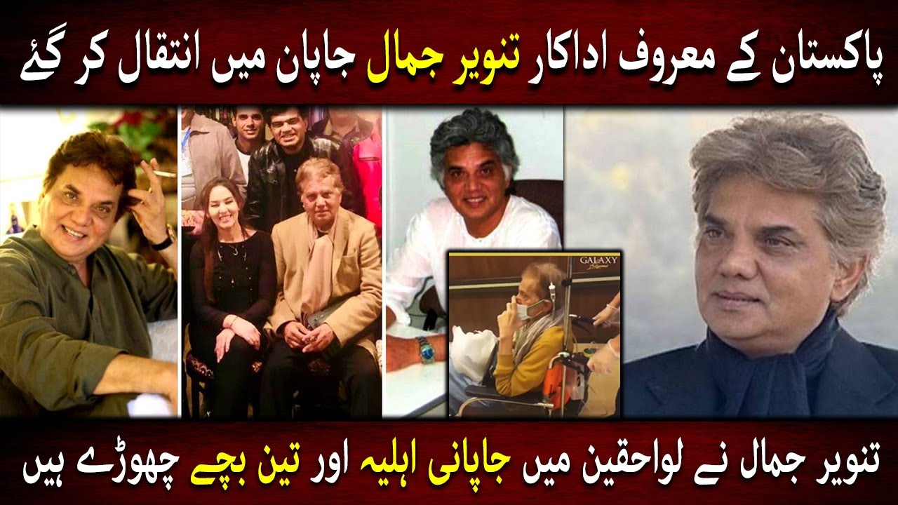 Star Actor Tanveer Jamal Passes Away After Battling Cancer | Tanveer Breathes His Last In Japan |