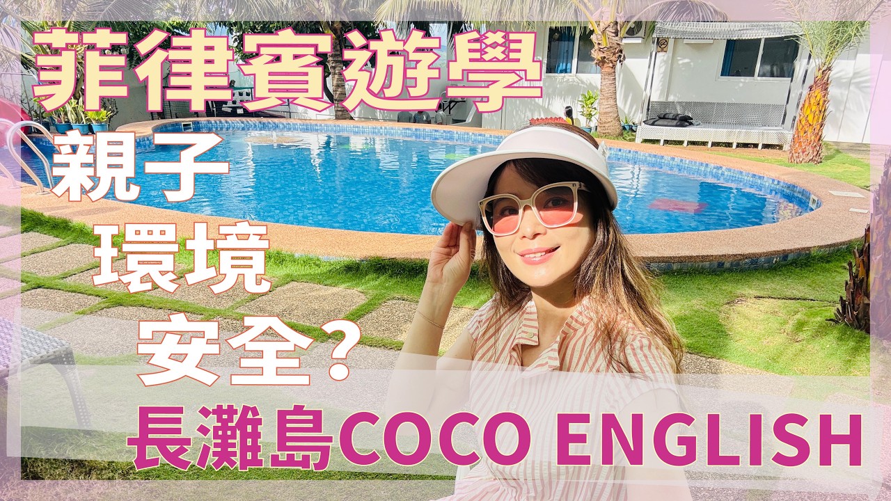【PH菲律賓語言學校】長灘島COCO ENGLISH學校環境介紹❤️親子一起學習英文最真實的遊學經驗分享 