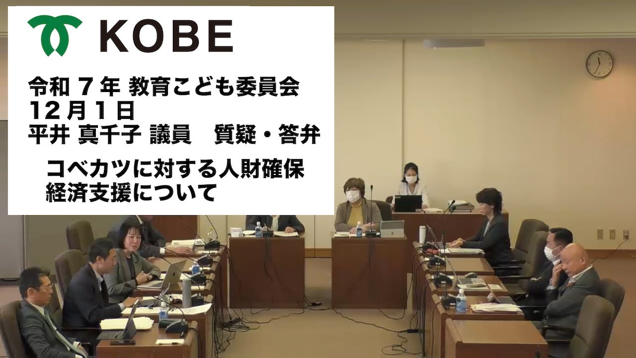 コベカツに対する人材確保、経済支援について　神戸市会　令和7年 教育こども委員会12月1日   平井 真千子 議員 質疑・答弁