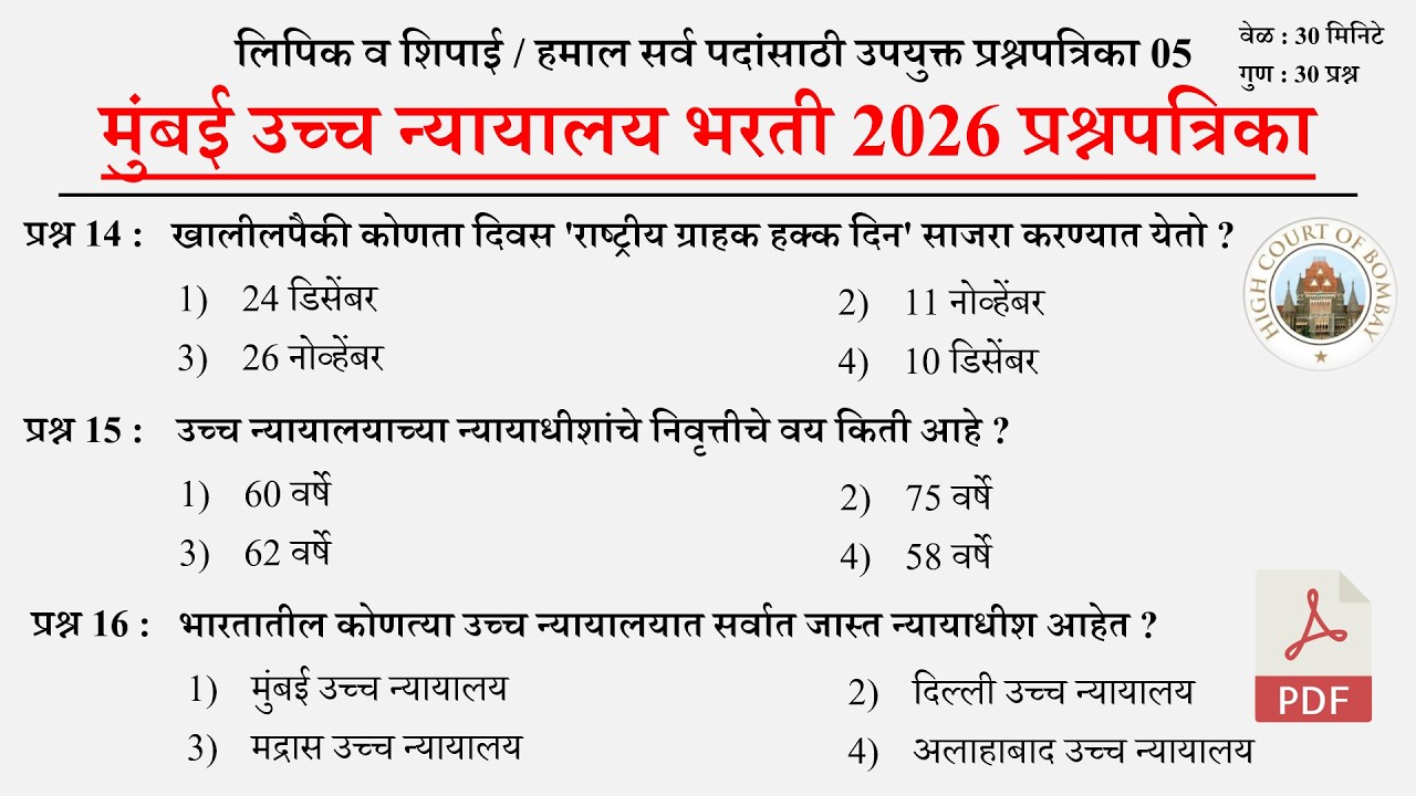मुंबई उच्च न्यायालय भरती 2025 | Mumbai High Court Question Papers 05 | Bombay High Court Questions