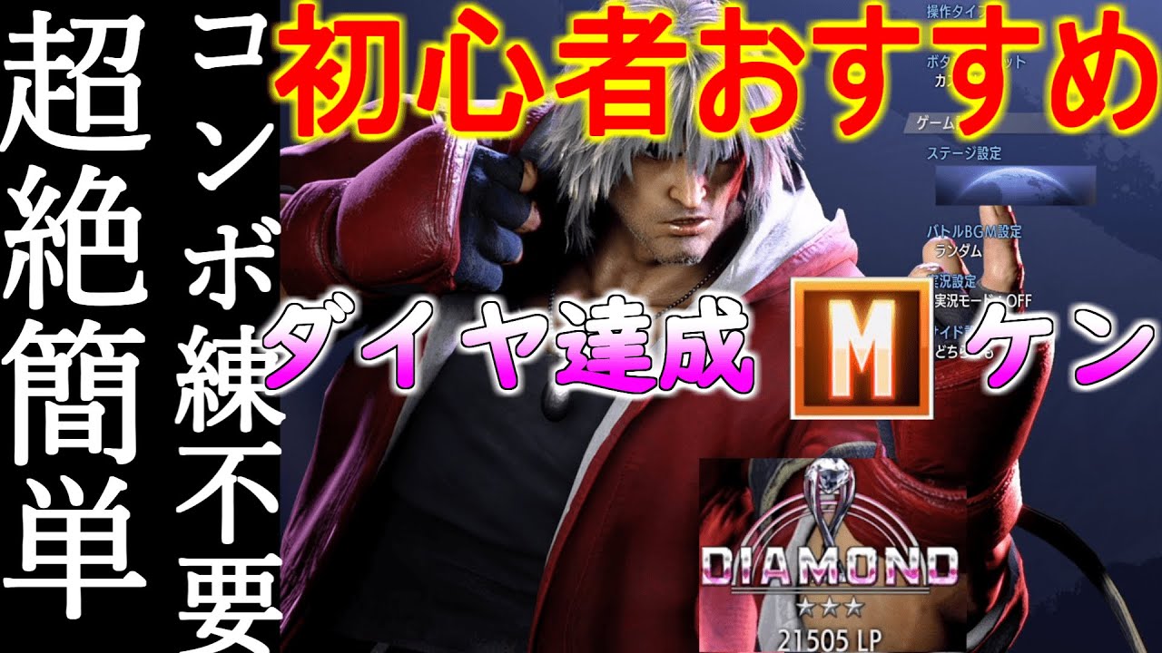 【スト6】ダイヤ達成！初心者おすすめ超簡単モダンケンアシストコンボが強すぎる