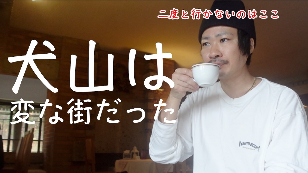 【犬山一人旅】国宝の隣に、欲望が置いてあった街