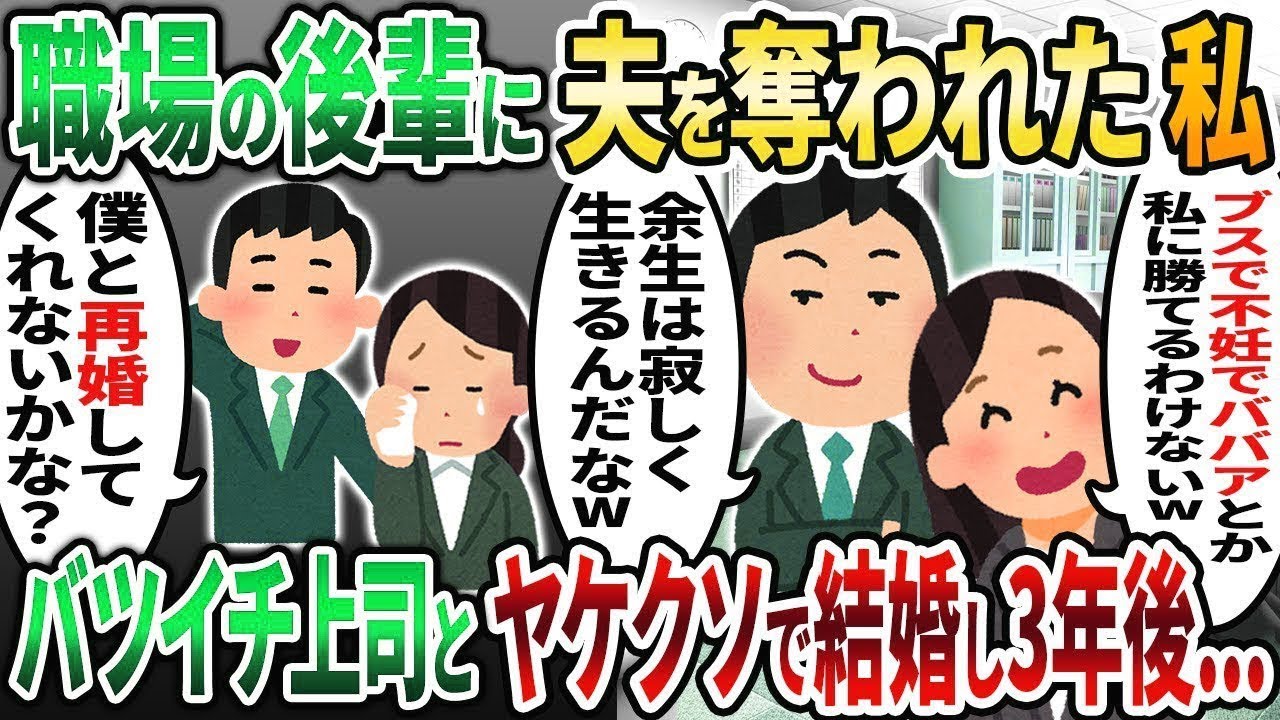 【2ch修羅場スレ】職場の後輩に夫を奪われた私→ヤケクソでバツイチの上司と結婚して3年後   【2chスカッと】【2ch修羅場】【ゆっくり解説】【2ch】