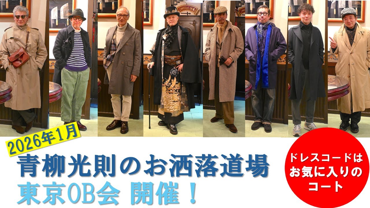 第4回青柳光則のお洒落道場東京OB会 開催！　ドレスコードはお気に入りのコート