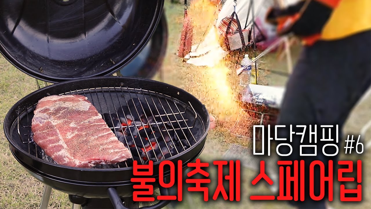 스페어립을 만드는데 불쑈를 하는 방송인? [마당 캠핑 #6]