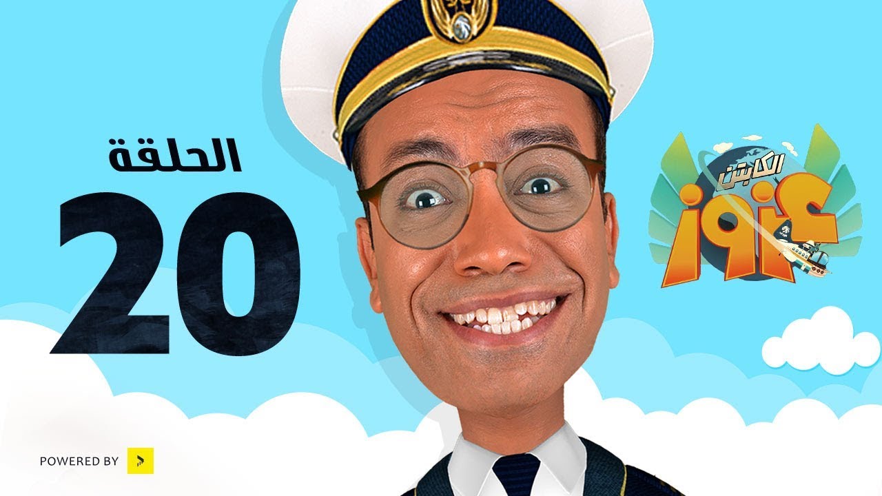 Captain Azooz Eps_20 Sky Divivng | مسلسل الكابتن عزوز الحلقة 20 