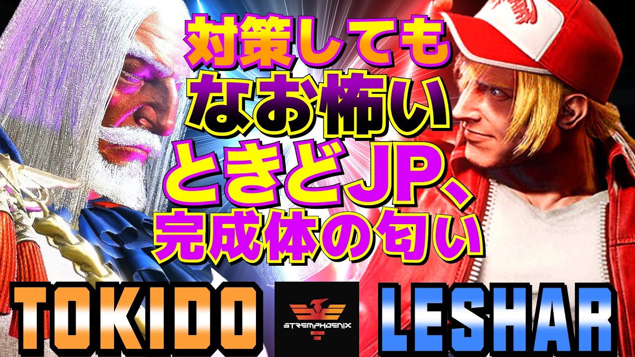 ストリートファイター6✨ときど [JP] Vs LeShar [テリー] 対策してもなお怖い――ときどJP、完成体の匂い | SF6✨Tokido [JP] Vs LeShar [Terry]✨スト6