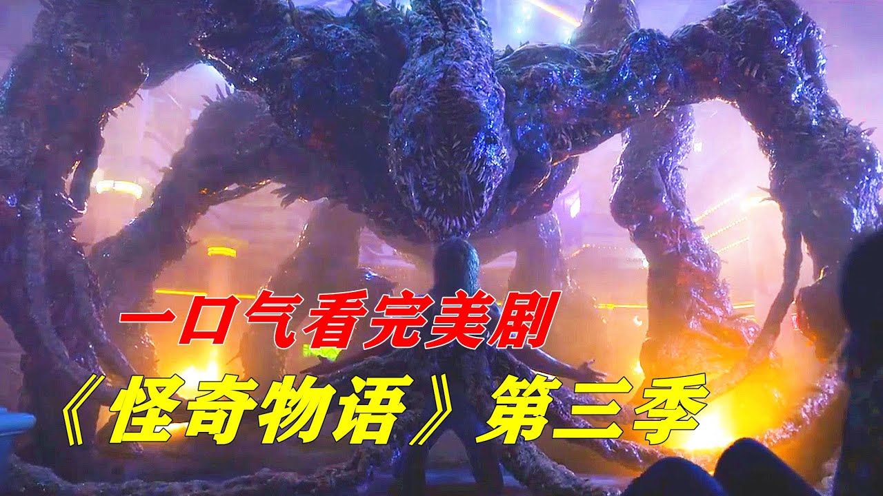 【小雅】一口气看完网飞奇幻恐怖美剧《怪奇物语》第三季，超能力女孩大战逆世界怪物 【电影迷小雅】