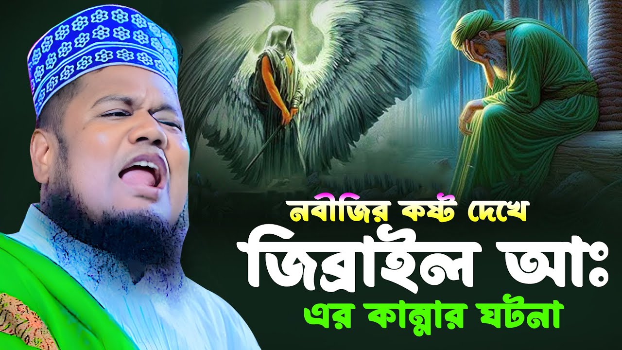 নবীজির কস্ট ধেকে জিব্রাইল আঃ এর কান্নার ঘটনা ।  Qari Ruhol Amin Siddiki New Waz2026
