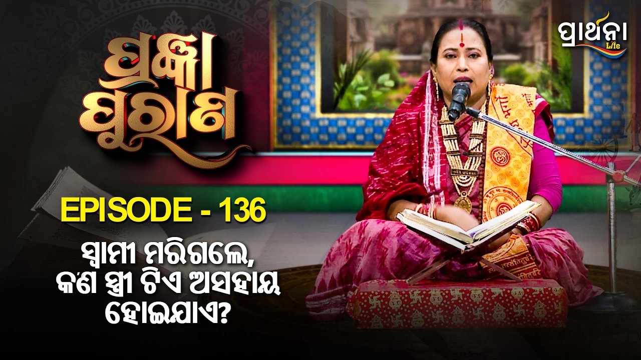 ସ୍ୱାମୀ ମରିଗଲେ, କ'ଣ ସ୍ତ୍ରୀଟିଏ ଅସହାୟ ହୋଇଯାଏ ? | | Pragyan Purana | Ep 136 | Prarthana Life