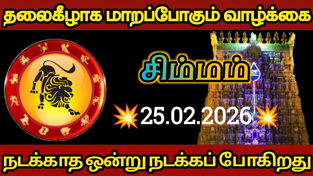 சிம்மம் - தலைகீழாக மாறப் போகும் குடும்ப வாழ்க்கை