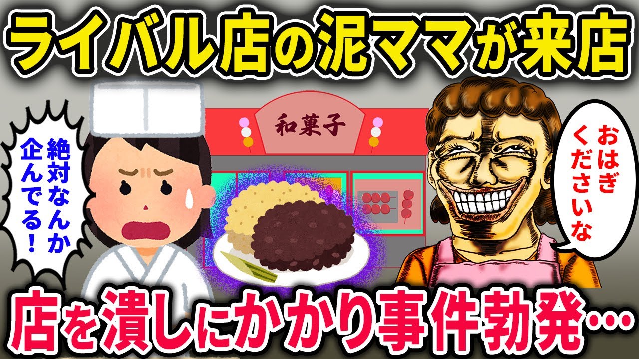 【泥ママ】同業者の泥ママ「おはぎくださいな」母「帰れ！」→店を潰そうととんでもないことをしでかして…【2chスカっと・ゆっくり解説】