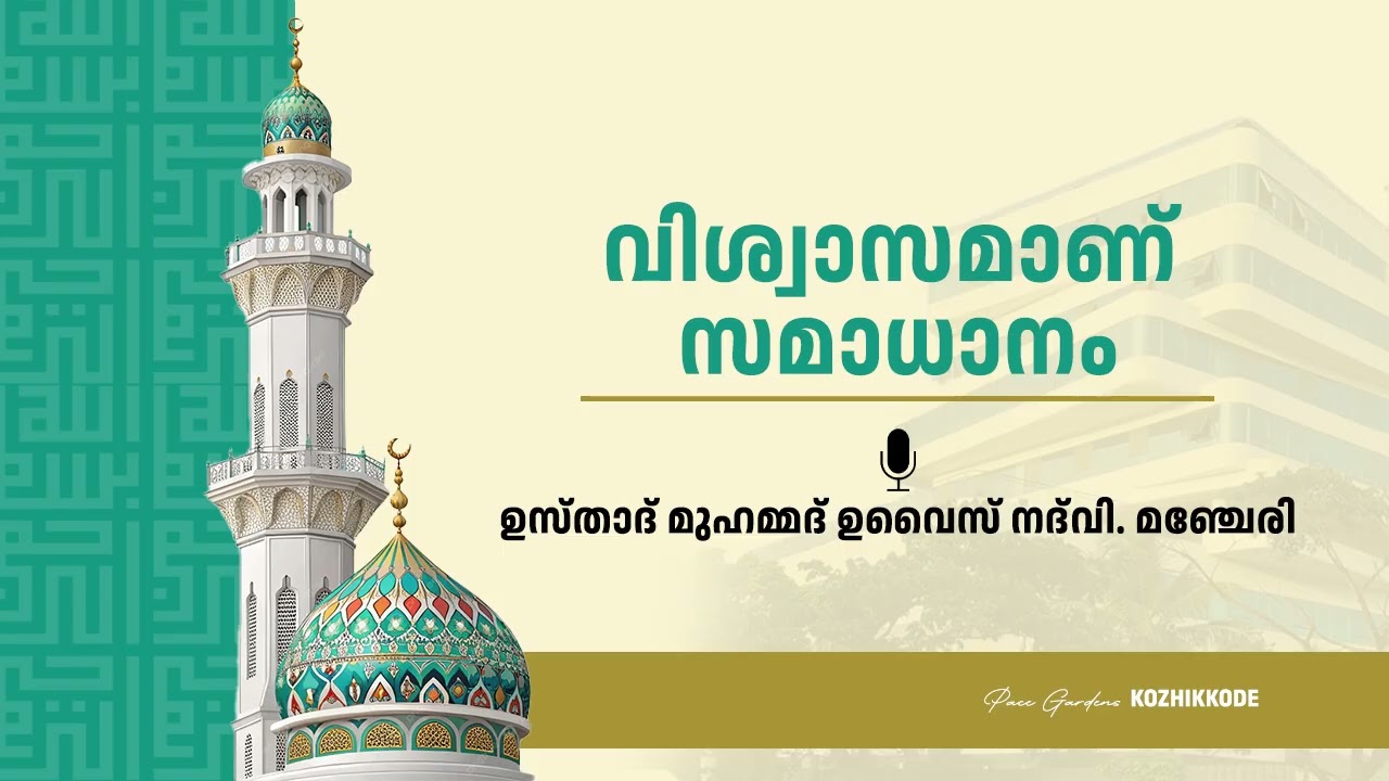 വിശ്വാസമാണ് സമാധാനം || ഉസ്താദ് മുഹമ്മദ് ഉവൈസ് നദ് വി. മഞ്ചേരി || Pace Gardens Kozhikkode
