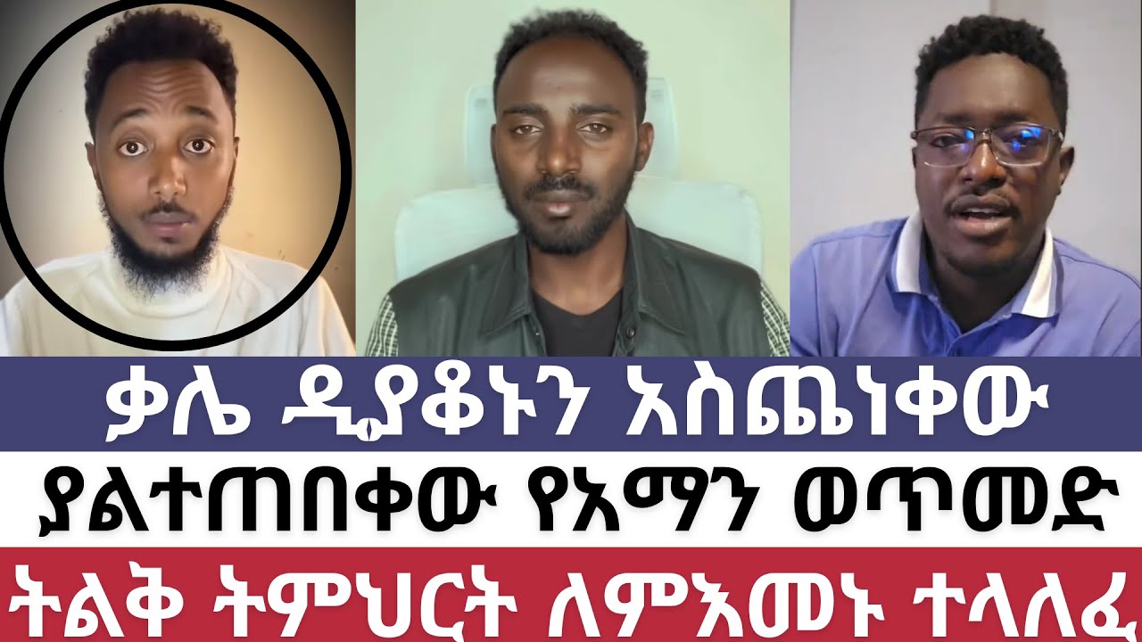 ቃሌ ዲያቆኑን አስጨነቀው/አማን ሻሎም/ቃሌ/ERMIAS/MISGANA TUBE/ምስጋና ቲዩብ