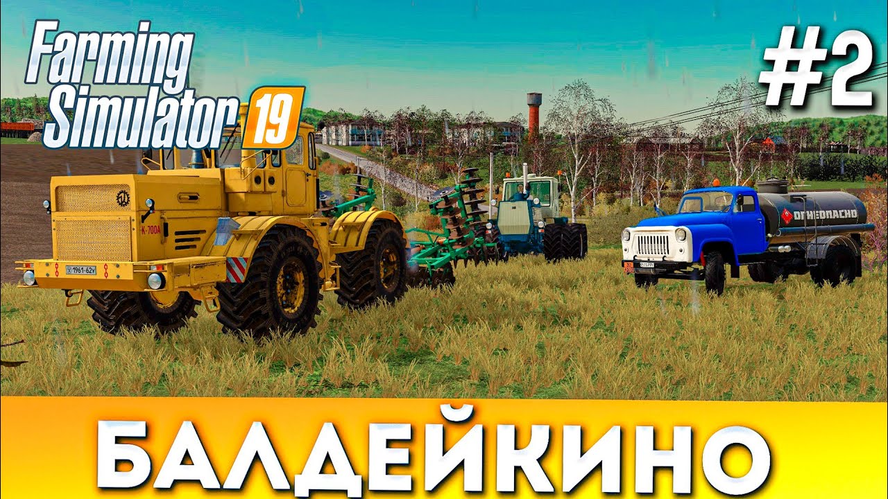 Farming simulator 19: БАЛДЕЙКИНО #2! Кировец K-700A и XTZ T-150К НА ДИСКОВКЕ