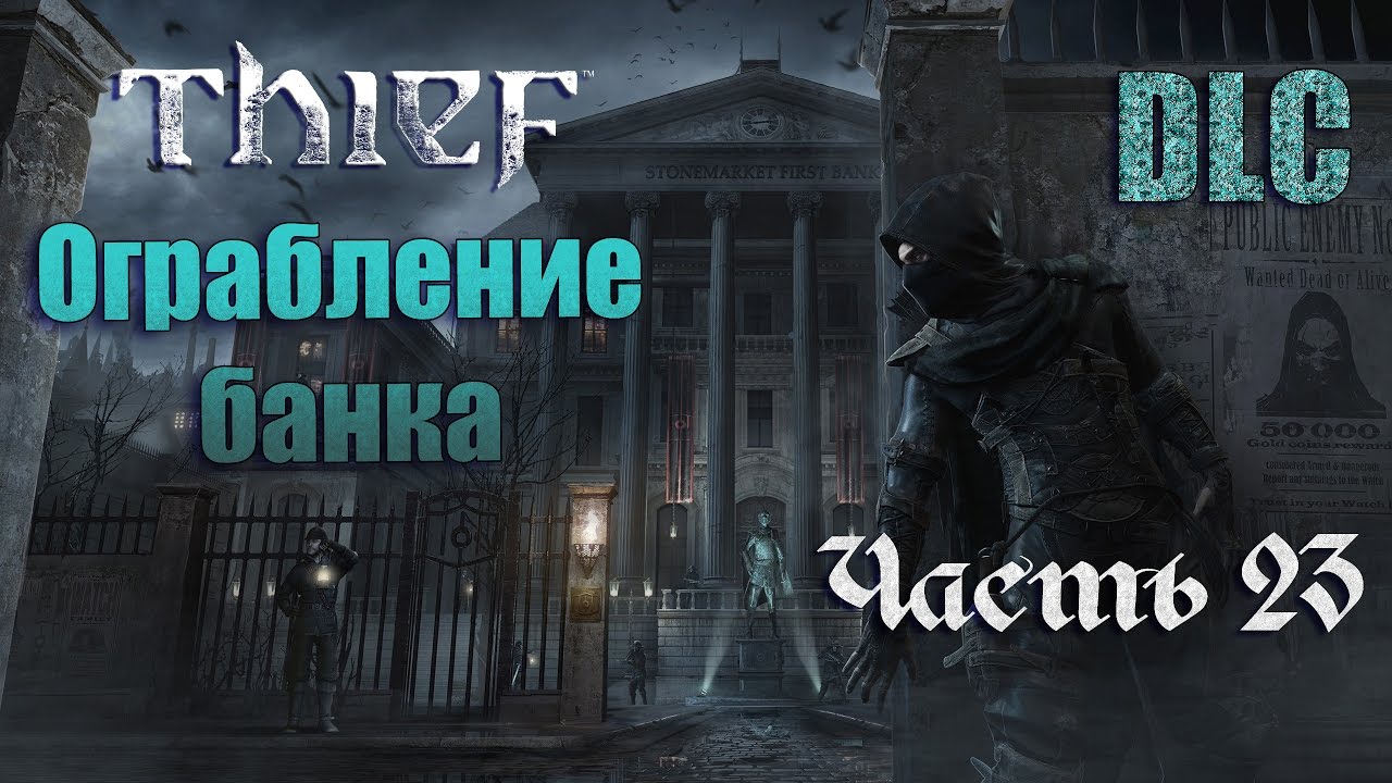 ОГРАБЛЕНИЕ БАНКА [DLC]. THE BANK HEIST. В ПОИСКЕ ШИФРА. Прохождение THIEF 4 - ВОР [60FPS] Часть #23