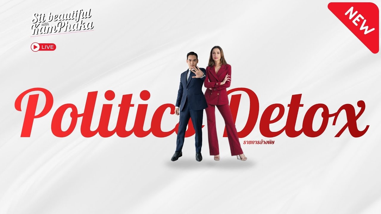 Detox ล้างพิษ | 25 กุมภาพันธ์ 2569