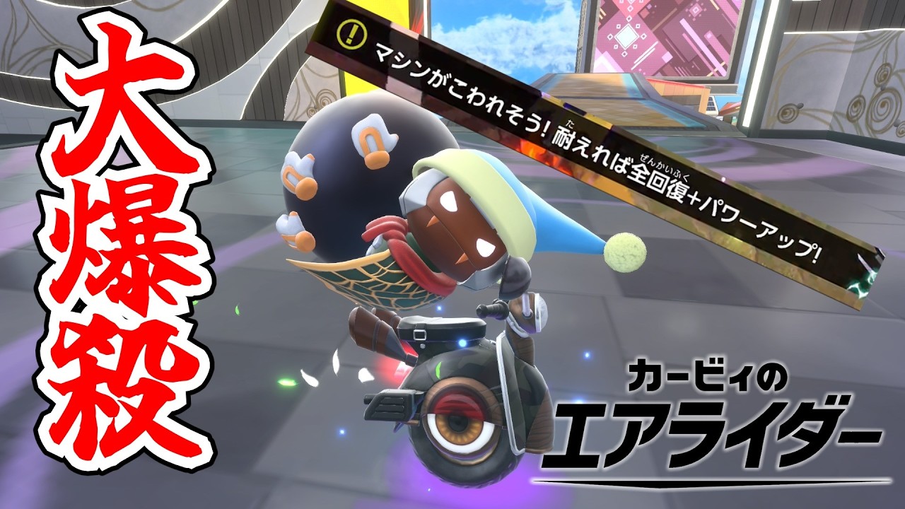 【爆殺】マシンが瀕死状態だって？なら相手を倒そう！【ゆっくり実況】【カービィのエアライダー】